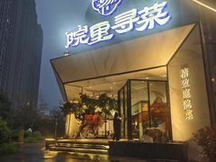 -院里寻菜·精致庭院菜(观沙岭店)