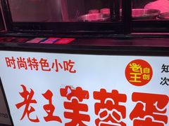 -老王芙蓉蛋卷饼(万达店)