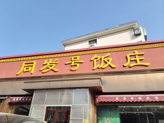 -同发号饭庄(复兴路店)