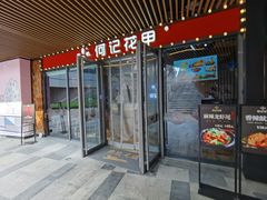 门面-何记花甲(印象城店)