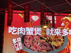 -多嘴超级肉蟹煲(中东店)