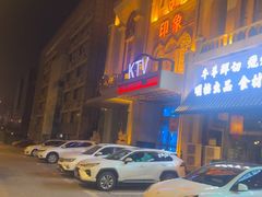 -印象KTV(前进大街店)