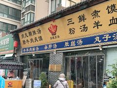 门面-太元彭家正汤(太元路总店)