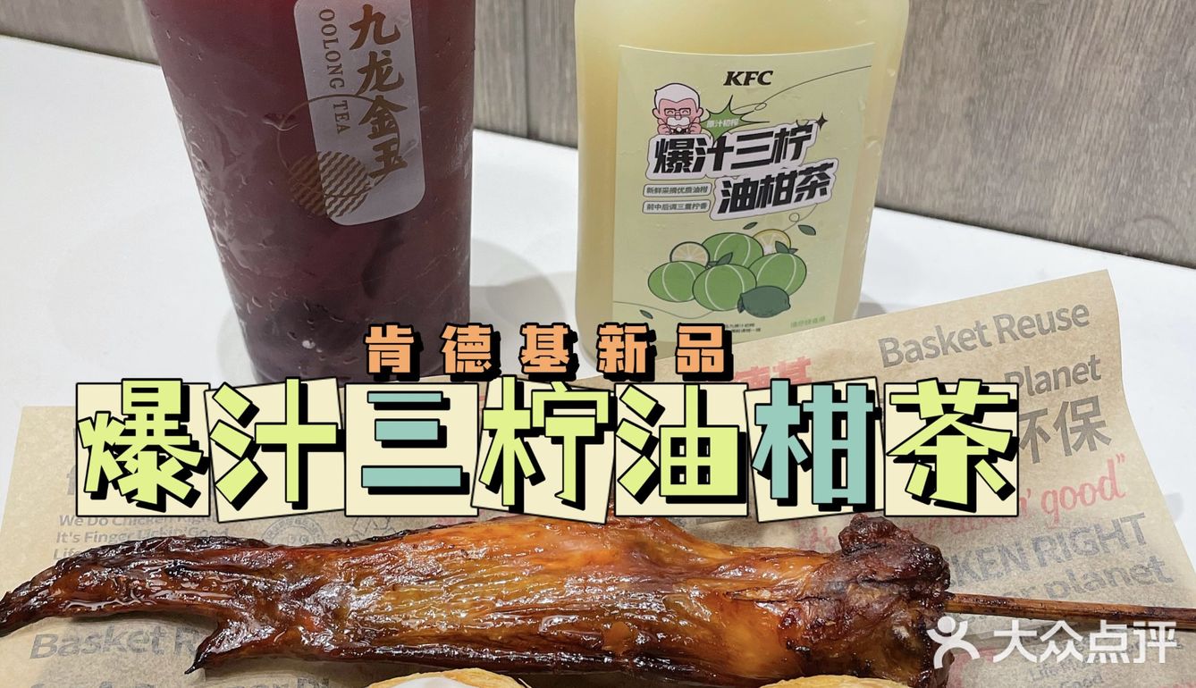 苏州肯德基！🔥爆汁三柠油柑茶重磅登场！
