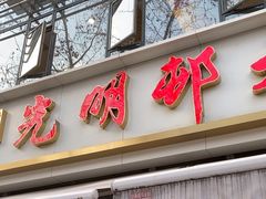 -光明邨大酒家(淮海路店)