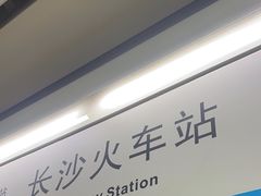 -长沙火车站(地铁站)