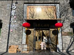 -牛街·马辈儿涮肉(牛街总店)