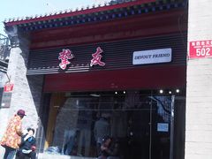 门面-挚友(东四二条)
