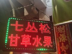 -老炳·七丛松甘草水果