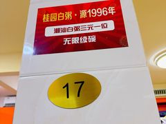 -桂园白粥·潮汕老味道