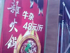 -金鼎雪山牦牛杂火锅(理县总店)