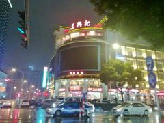 -王興記(中山路店)