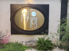 门面-浮何烤铺(桐梓林店)