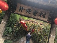 -井塘古村