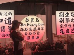 -北戴河碧螺塔海上酒吧公园