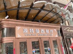 门面-波特曼西餐厅(中央大街店)
