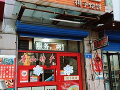 -妙味当棋子烧饼(凤凰世嘉店)