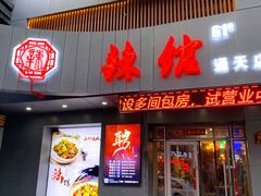 门面-61度辣馆(通天街店)