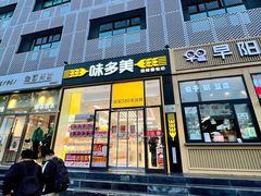 -味多美蛋糕(安贞桥东店)