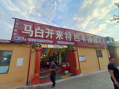 -马白开来特色羊排揪片子  (总店)