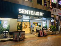 门面-森茶(湛江万达店)