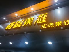 门面-桐园果汇(湖贝店)