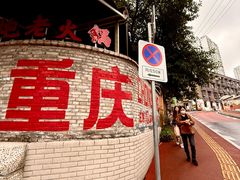 -易毛特色牛肉面(解放碑步行街店)