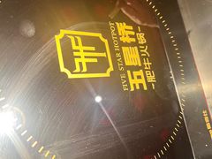 -五星桥原切肥牛火锅·30年专注好牛肉(湖塘店)