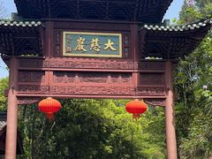 -大慈岩风景区