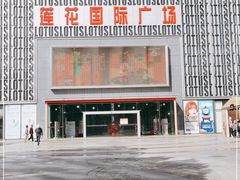 -莲花国际广场