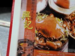 -兴记菜馆