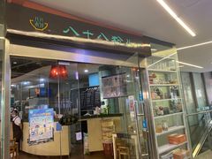 门面-八十八粉儿(尚都店)
