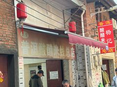 -正宗杨记普洱酸醋米线(总店)