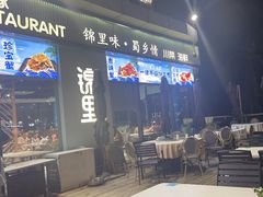 -锦里海景海鲜餐厅.三亚老字号(亚龙湾中心广场店)