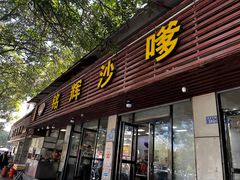 -铭辉沙嗲面(新街商业城店)