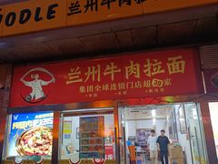 -牛一嘴·兰州牛肉面·大盘鸡(财富中心店)