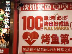 -沈姐万州烤鱼(沙坪坝七中店)