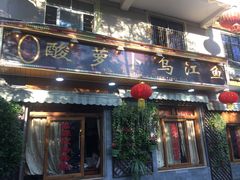 门面-大理.老字号渝记酸萝卜乌鱼(古城总店)