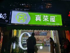 门面-真茶屋·0奶精(街道口一店)