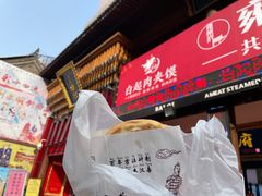 -白起肉夹馍
