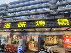 -滋味烤鱼(祥和里店)