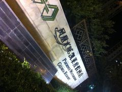 iphone_upload_pic-三亚凤凰水城凯莱度假酒店