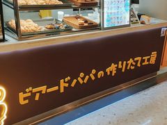 -贝儿多爸々の泡芙工房(嘉里汇店)