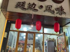 门面-优壹佳·延边朝鲜族料理(中山北路店)