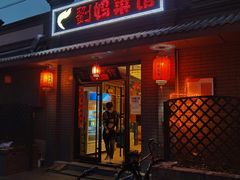 门面-刘妈菜馆(磁器口店)