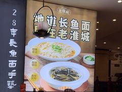 -老淮城·长鱼面(河下古镇店)