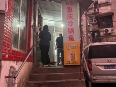 -重庆特色冷锅鱼(武大店)