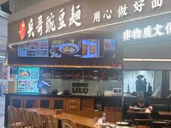 -兵哥豌豆面(创意谷店)