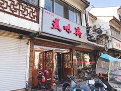 -美味斋(西北街店)