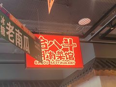 -恰八斗·猛火长沙菜(国贸店)